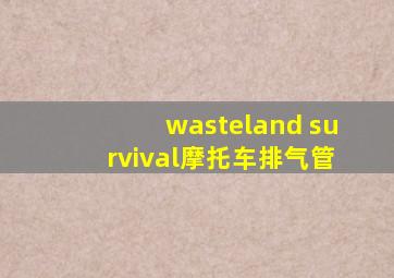 wasteland survival摩托车排气管